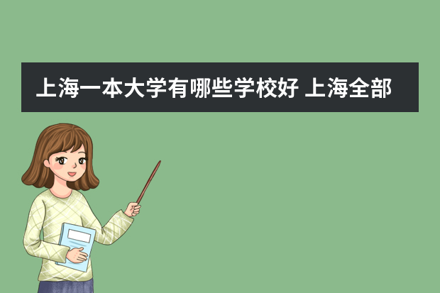 上海一本大学有哪些学校好 上海全部一本大学排名